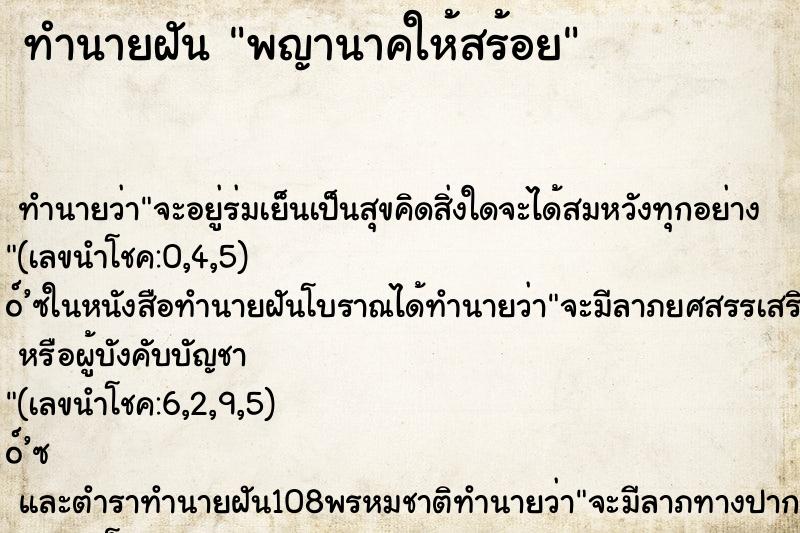 ทำนายฝัน พญานาคให้สร้อย