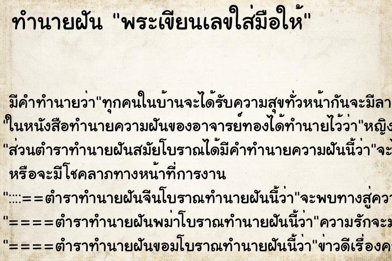 ทำนายฝันพระเขียนเลขใส่มือให้ ทำนายฝันทำนายฝันพระเขียนเลขใส่มือให้