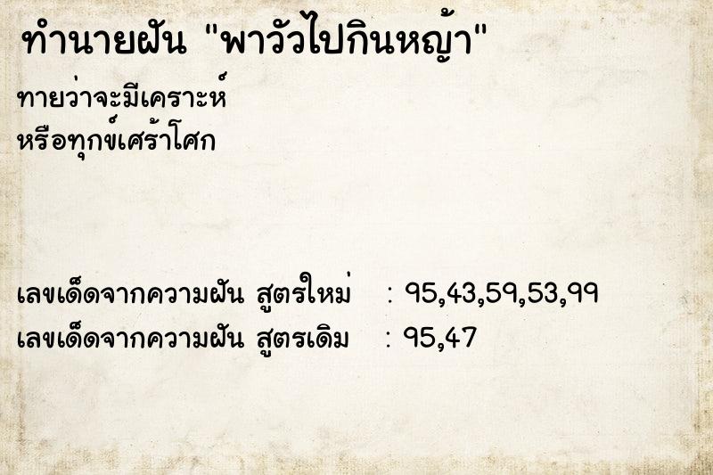 ทำนายฝันทำนายฝันพาวัวไปกินหญ้า