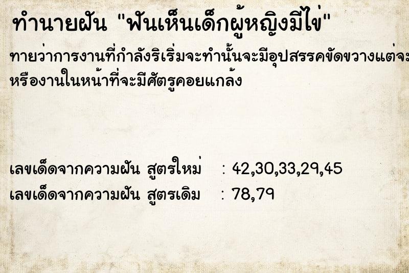 ทำนายฝันฟันเห็นเด็กผู้หญิงมีไข่ ทำนายฝันทำนายฝันฟันเห็นเด็กผู้หญิงมีไข่