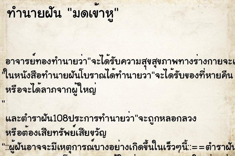 ทำนายฝัน มดเข้าหู ทำนายฝัน มดเข้าหู