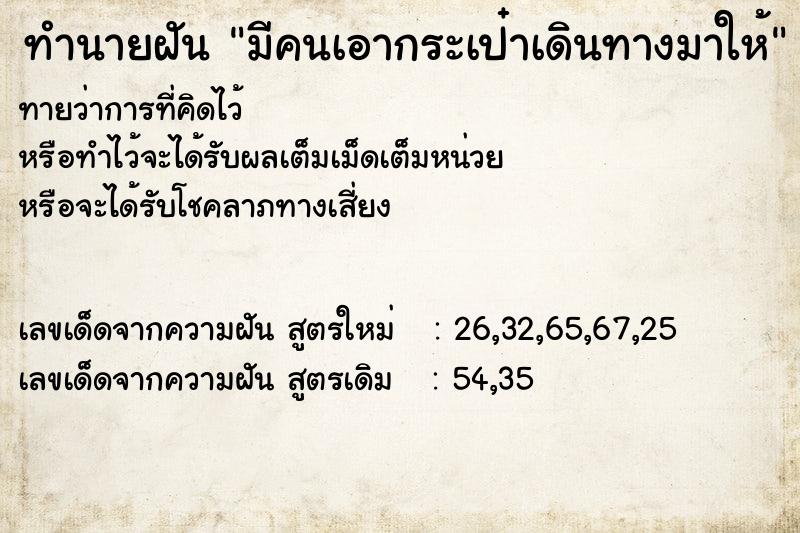 ทำนายฝันทำนายฝันมีคนเอากระเป๋าเดินทางมาให้