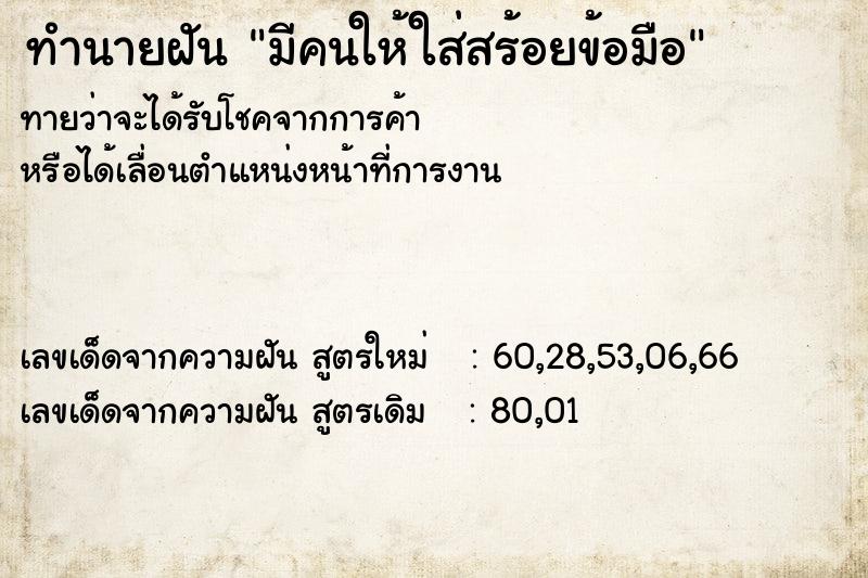 ทำนายฝันทำนายฝันมีคนให้ใส่สร้อยข้อมือ