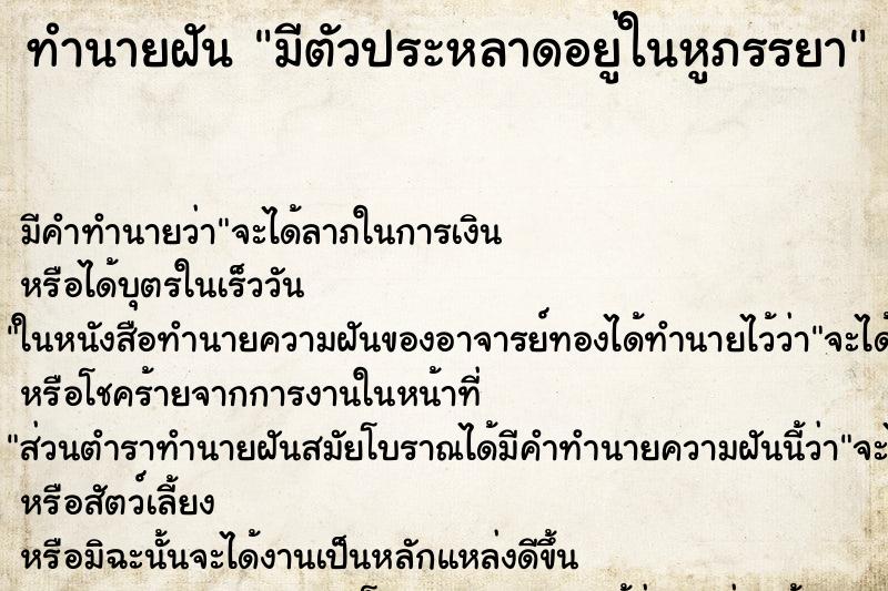 ทำนายฝัน มีตัวประหลาดอยู่ในหูภรรยา ทำนายฝัน มีตัวประหลาดอยู่ในหูภรรยา