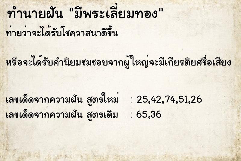 ทำนายฝัน มีพระเลี่ยมทอง ทำนายฝัน มีพระเลี่ยมทอง