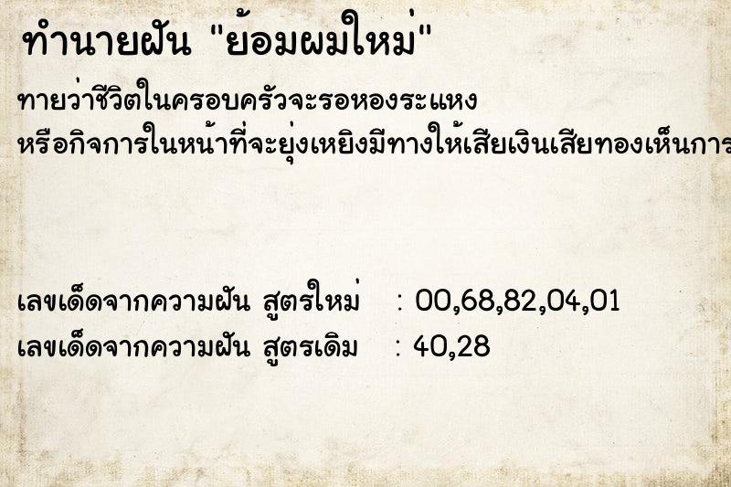 ทำนายฝัน ย้อมผมใหม่ ทำนายฝัน ย้อมผมใหม่
