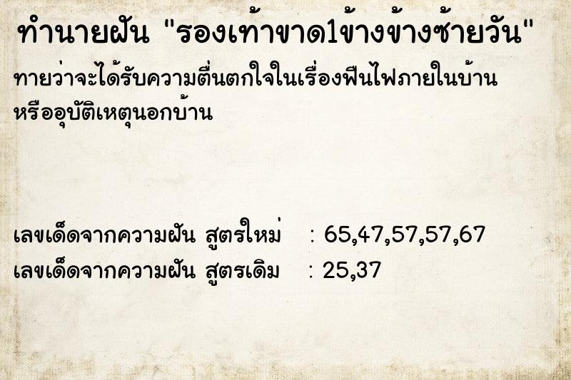 ทำนายฝันรองเท้าขาด1ข้างข้างซ้ายวัน ทำนายฝันทำนายฝันรองเท้าขาด1ข้างข้างซ้ายวัน