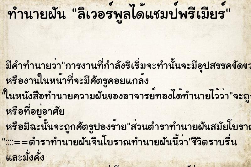 ทำนายฝันลิเวอร์พูลได้แชมป์พรีเมียร์ ทำนายฝันทำนายฝันลิเวอร์พูลได้แชมป์พรีเมียร์