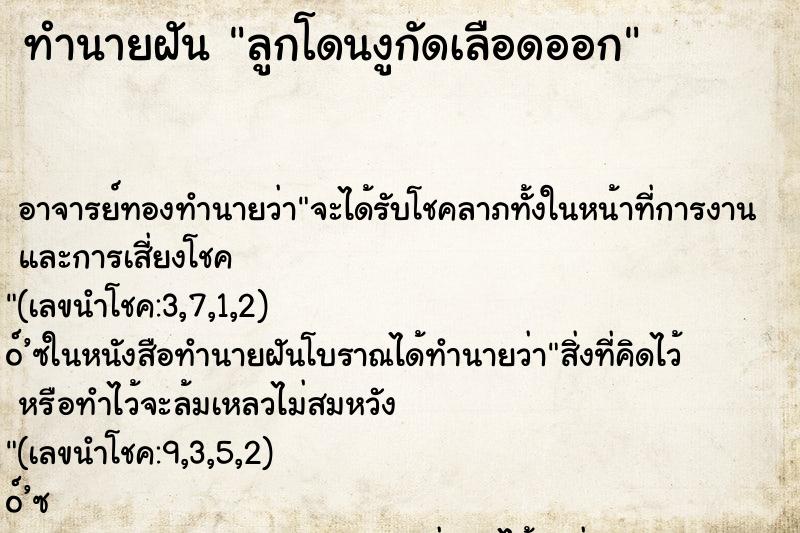 ทำนายฝัน ลูกโดนงูกัดเลือดออก ทำนายฝัน ลูกโดนงูกัดเลือดออก