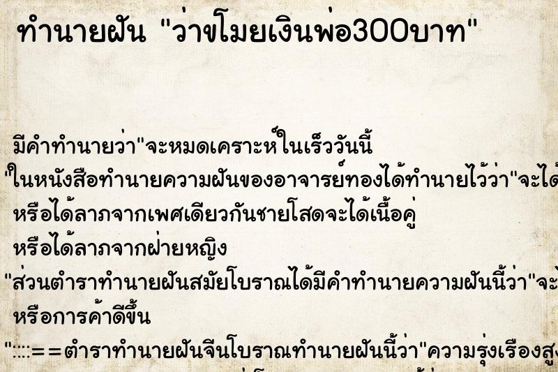 ทำนายฝัน ว่าขโมยเงินพ่อ300บาท ทำนายฝัน ว่าขโมยเงินพ่อ300บาท
