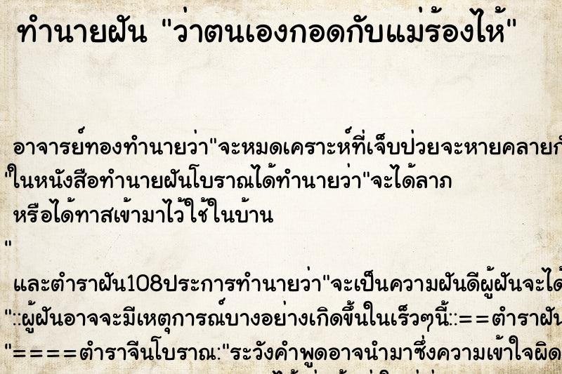 ทำนายฝันทำนายฝันว่าตนเองกอดกับแม่ร้องไห้
