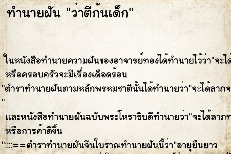ทำนายฝันทำนายฝันว่าตีก้นเด็ก