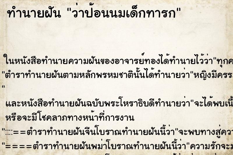 ทำนายฝัน ว่าป้อนนมเด็กทารก ทำนายฝัน ว่าป้อนนมเด็กทารก