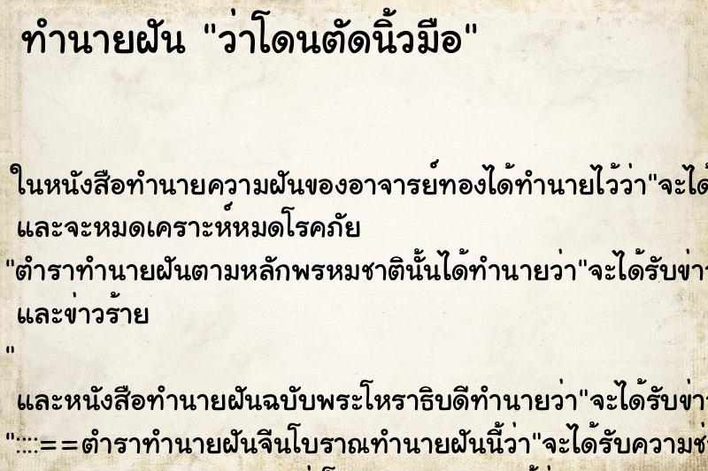 ทำนายฝันทำนายฝันว่าโดนตัดนิ้วมือ