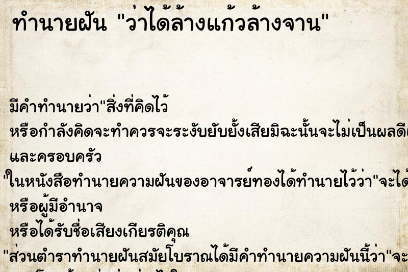 ทำนายฝัน ว่าได้ล้างแก้วล้างจาน ตำราโบราณ แม่นที่สุดในโลก