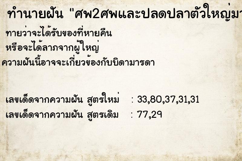 ทำนายฝันศพ2ศพและปลดปลาตัวใหญ่มากจากเบ็ด1ตัว ทำนายฝันทำนายฝันศพ2ศพและปลดปลาตัวใหญ่มากจากเบ็ด1ตัว