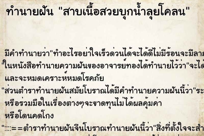ทำนายฝันสาบเนื้อสวยบุกน้ำลุยโคลน ทำนายฝันทำนายฝันสาบเนื้อสวยบุกน้ำลุยโคลน
