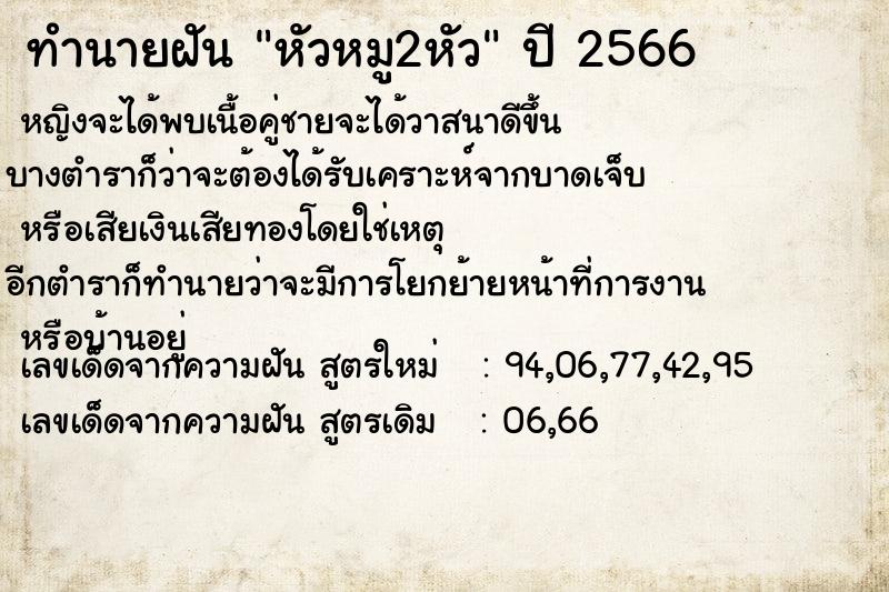 ทำนายฝัน หัวหมู2หัว