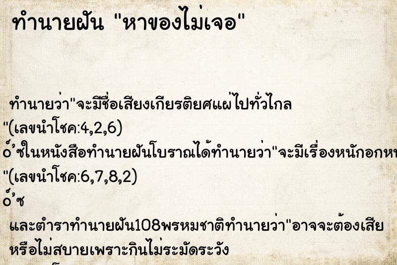 ทำนายฝัน หาของไม่เจอ