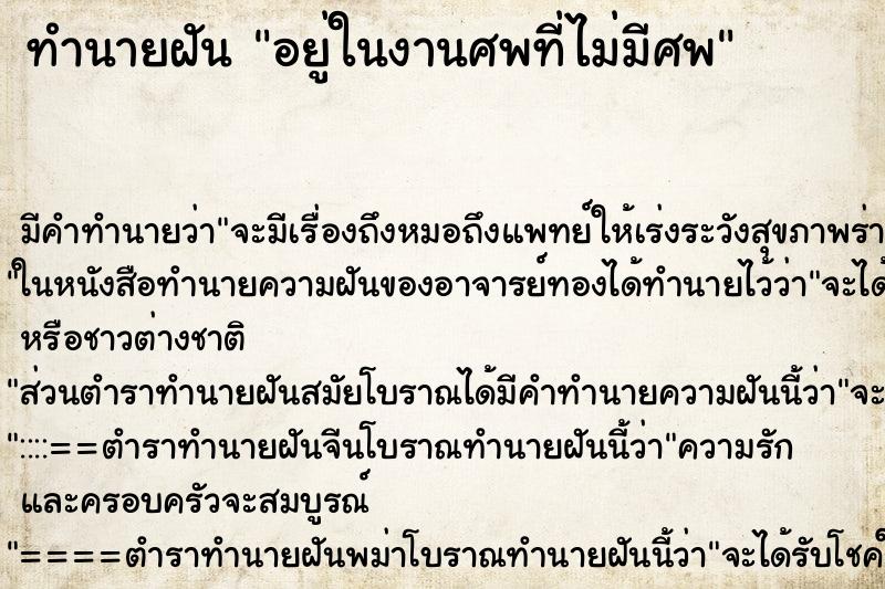 ทำนายฝันทำนายฝันอยู่ในงานศพที่ไม่มีศพ
