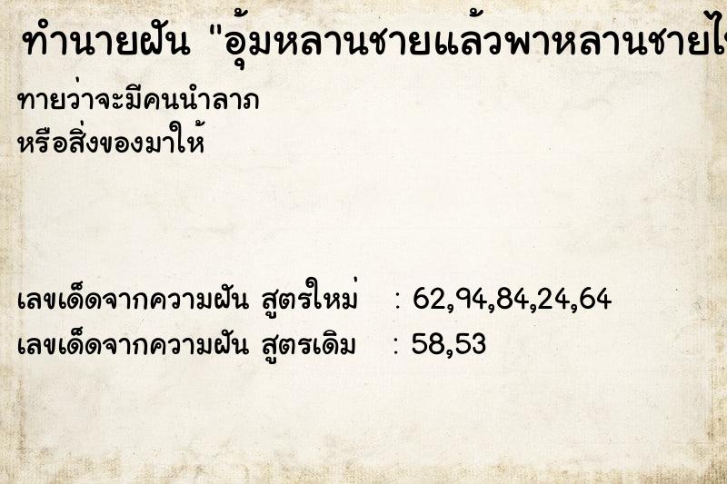 ทำนายฝันอุ้มหลานชายแล้วพาหลานชายไปอาบน้ำ ทำนายฝันทำนายฝันอุ้มหลานชายแล้วพาหลานชายไปอาบน้ำ