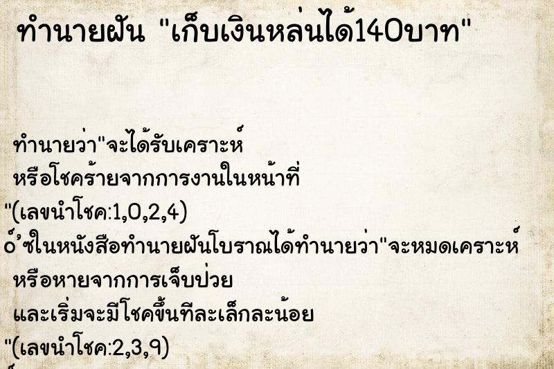 ทำนายฝันเก็บเงินหล่นได้140บาท ทำนายฝันทำนายฝันเก็บเงินหล่นได้140บาท