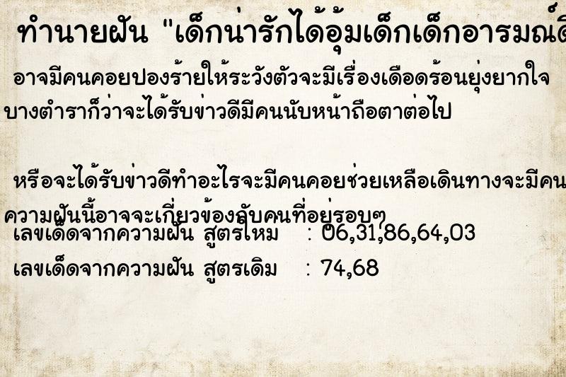 ทำนายฝัน เด็กน่ารักได้อุ้มเด็กเด็กอารมณ์ดีหัวเราะ ทำนายฝัน เด็กน่ารักได้อุ้มเด็กเด็กอารมณ์ดีหัวเราะ