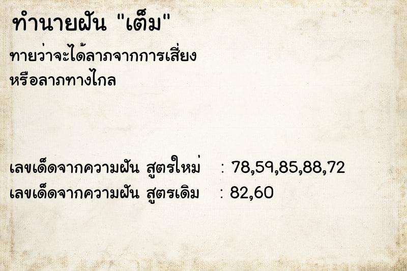 ทำนายฝันทำนายฝันเต็ม