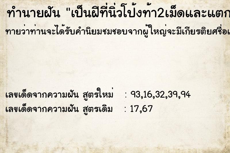 ทำนายฝันทำนายฝันเป็นฝีที่นิ่วโป้งท้า2เม็ดและแตกเป็นหนองไป1เม็ด