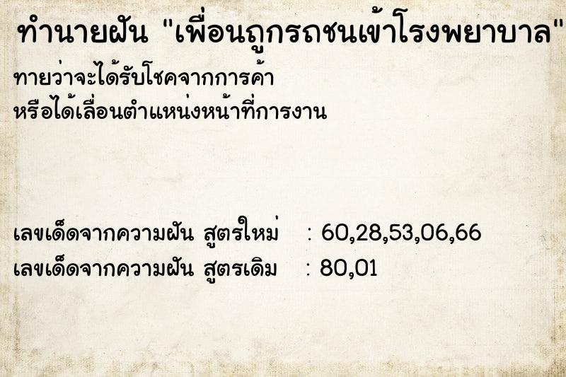 ทำนายฝันเพื่อนถูกรถชนเข้าโรงพยาบาล ทำนายฝันทำนายฝันเพื่อนถูกรถชนเข้าโรงพยาบาล