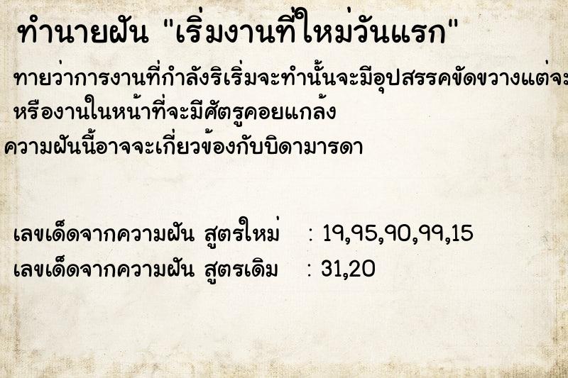 ทำนายฝันทำนายฝันเริ่มงานที่ใหม่วันแรก