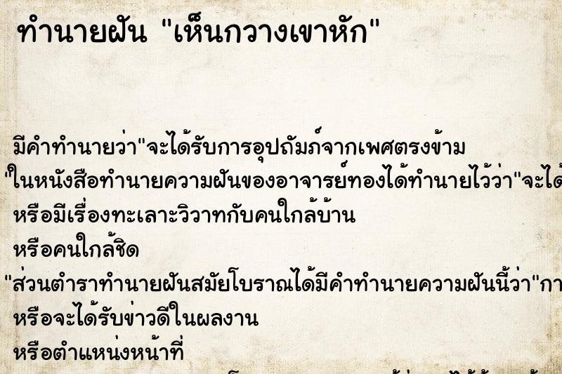 ทำนายฝัน เห็นกวางเขาหัก ทำนายฝัน เห็นกวางเขาหัก