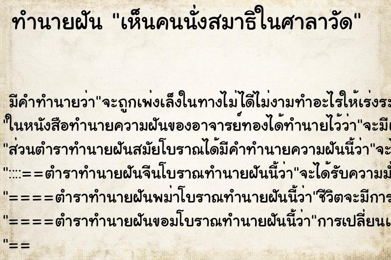 ทำนายฝันเห็นคนนั่งสมาธิในศาลาวัด ทำนายฝันทำนายฝันเห็นคนนั่งสมาธิในศาลาวัด
