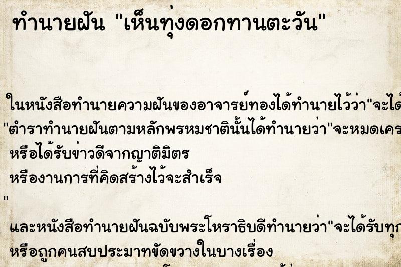 ทำนายฝัน เห็นทุ่งดอกทานตะวัน