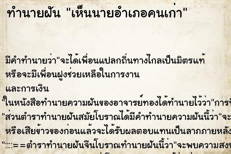ทำนายฝัน เห็นนายอำเภอคนเก่า
