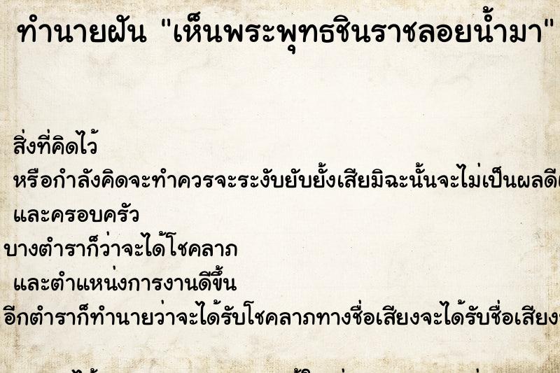 ทำนายฝัน เห็นพระพุทธชินราชลอยน้ำมา ทำนายฝัน เห็นพระพุทธชินราชลอยน้ำมา