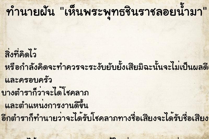 ทำนายฝัน เห็นพระพุทธชินราชลอยน้ำมา ตำราโบราณ แม่นที่สุดในโลก