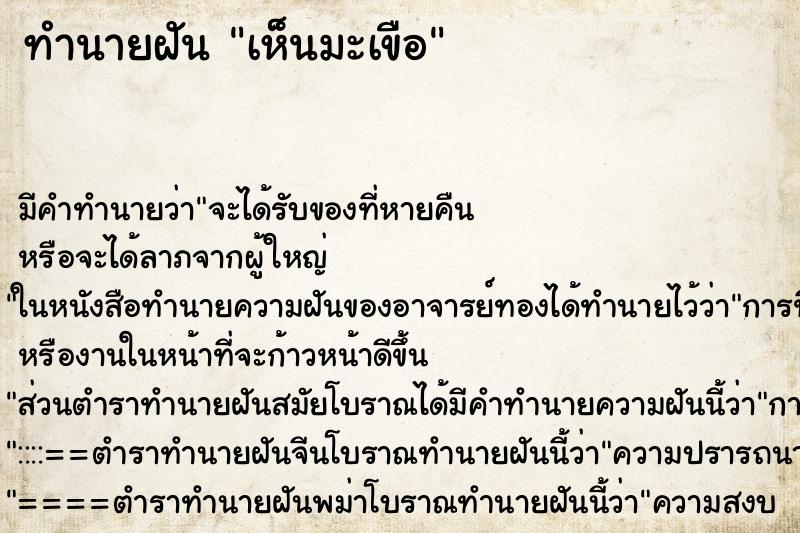 ทำนายฝันทำนายฝันเห็นมะเขือ