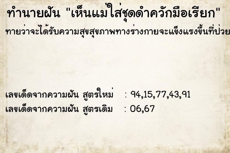 ทำนายฝันทำนายฝันเห็นแม่ใส่ชุดดำควักมือเรียก