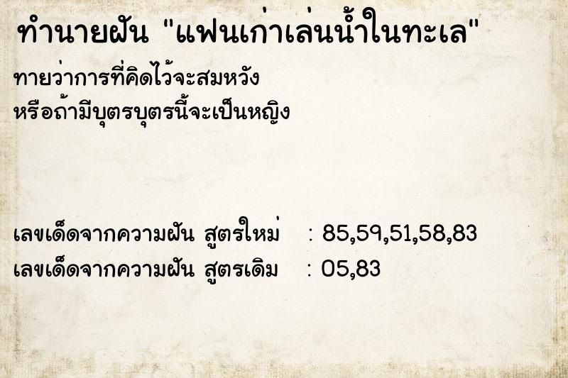 ทำนายฝันแฟนเก่าเล่นน้ำในทะเล ทำนายฝันทำนายฝันแฟนเก่าเล่นน้ำในทะเล