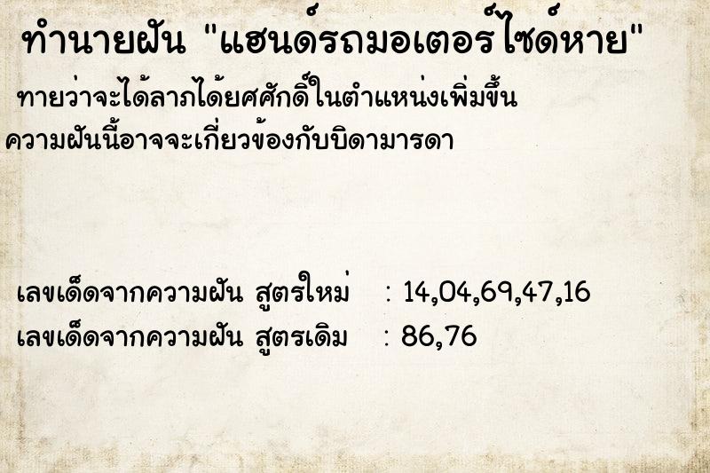 ทำนายฝันแฮนด์รถมอเตอร์ไซด์หาย ทำนายฝันทำนายฝันแฮนด์รถมอเตอร์ไซด์หาย