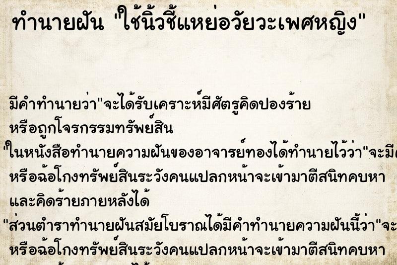 ทำนายฝัน ใช้นิ้วชี้แหย่อวัยวะเพศหญิง ทำนายฝัน ใช้นิ้วชี้แหย่อวัยวะเพศหญิง