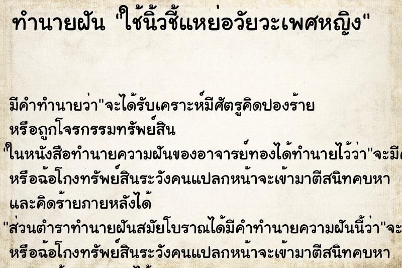 ทำนายฝัน ใช้นิ้วชี้แหย่อวัยวะเพศหญิง ตำราโบราณ แม่นที่สุดในโลก