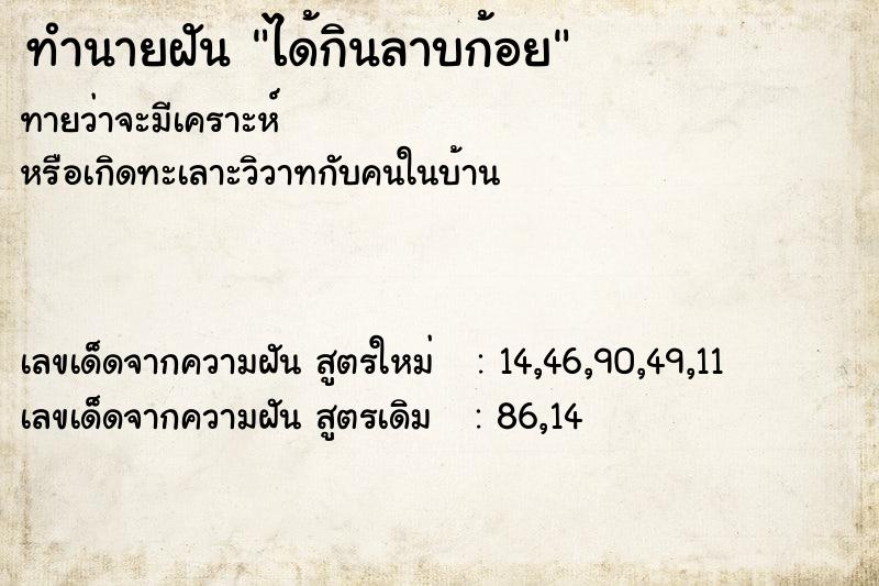 ทำนายฝัน ได้กินลาบก้อย ตำราโบราณ แม่นที่สุดในโลก