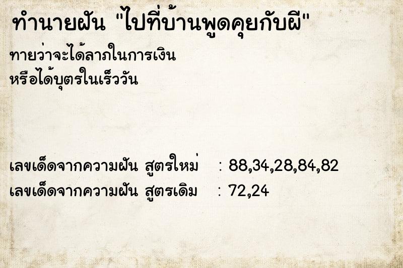 ทำนายฝันไปที่บ้านพูดคุยกับผี ทำนายฝันทำนายฝันไปที่บ้านพูดคุยกับผี
