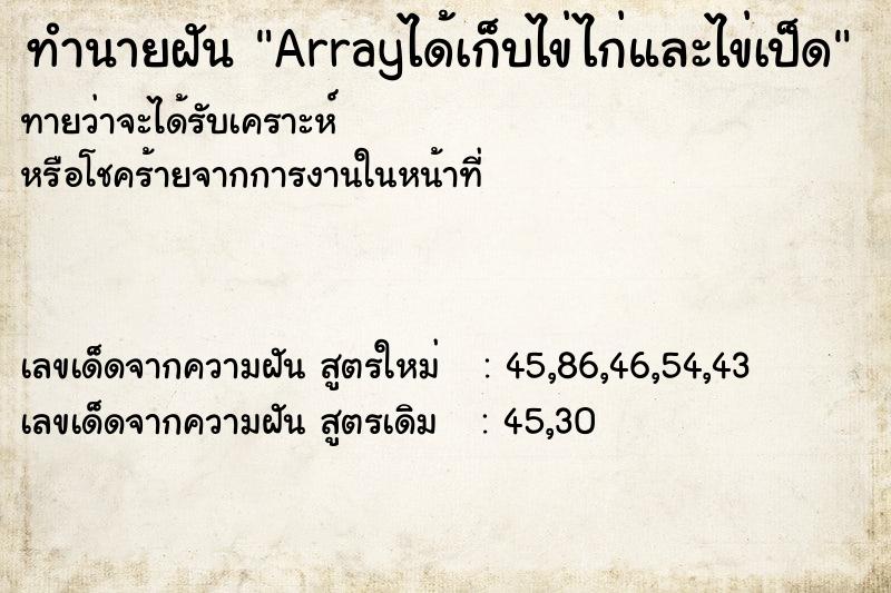 ทำนายฝันทำนายฝันArrayได้เก็บไข่ไก่และไข่เป็ด