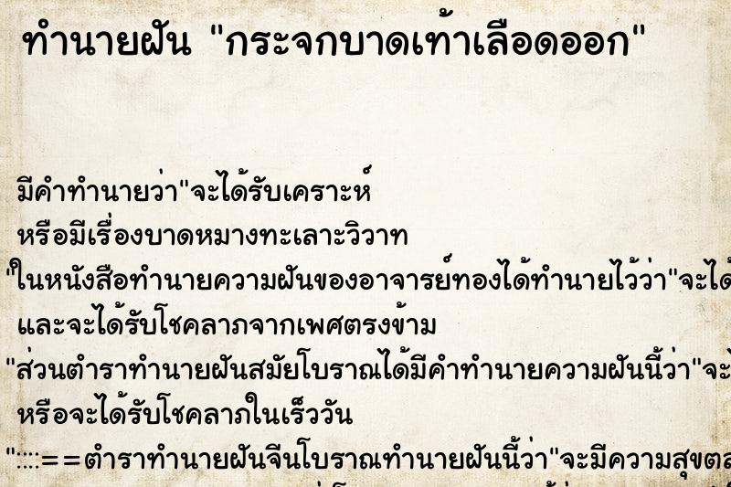ทำนายฝัน กระจกบาดเท้าเลือดออก ทำนายฝัน กระจกบาดเท้าเลือดออก