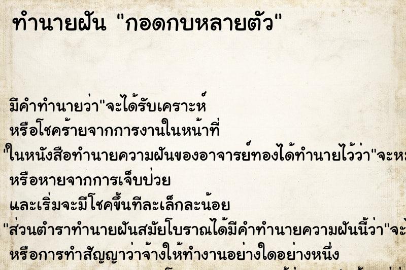 ทำนายฝัน กอดกบหลายตัว ตำราโบราณ แม่นที่สุดในโลก