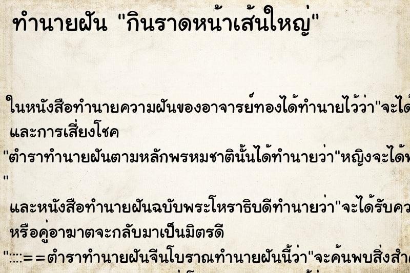 ทำนายฝัน กินราดหน้าเส้นใหญ่ ทำนายฝัน กินราดหน้าเส้นใหญ่