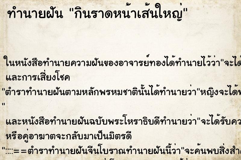 ทำนายฝัน กินราดหน้าเส้นใหญ่ ตำราโบราณ แม่นที่สุดในโลก